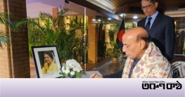 দুই দেশের সম্পর্ক জোরদারে খালেদা জিয়ার অবদান স্মরণীয় : রাজনাথ দুই দেশের সম্পর্ক জোরদারে খালেদা জিয়ার অবদান স্মরণীয় : রাজনাথ